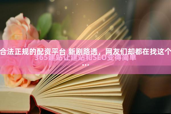合法正规的配资平台 新剧路透，网友们却都在找这个...
