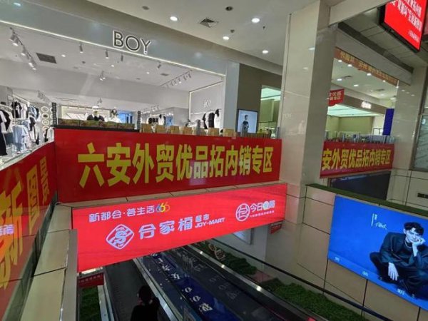 杠杆配资平台 全省首家！六安外贸优品明起本土热卖