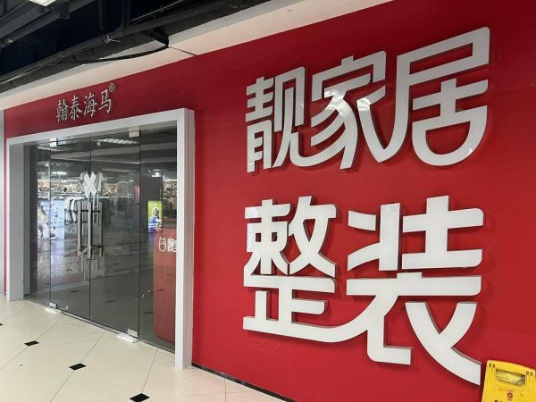 合法正规的配资平台 24年老牌家装企业靓家居停业，已开始登记债权人信息