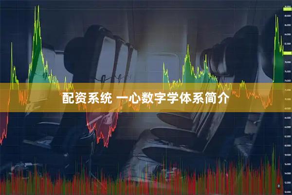 配资系统 一心数字学体系简介