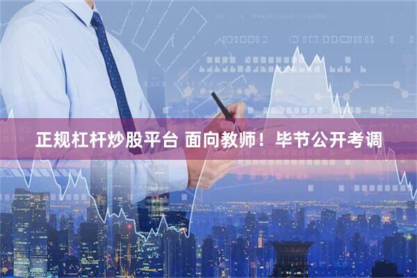 正规杠杆炒股平台 面向教师！毕节公开考调